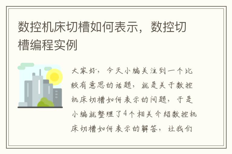 数控机床切槽如何表示,数控切槽编程实例