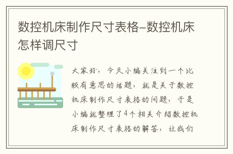 数控机床制作尺寸表格-数控机床怎样调尺寸
