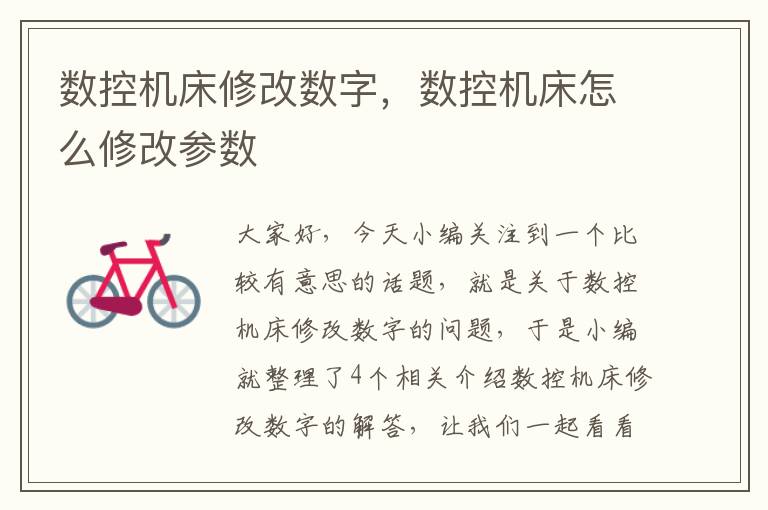 数控机床修改数字,数控机床怎么修改参数