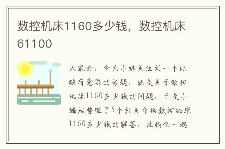 数控机床1160多少钱,数控机床61100