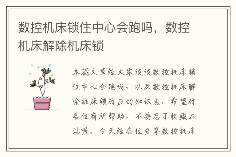 数控机床锁住中心会跑吗,数控机床解除机床锁