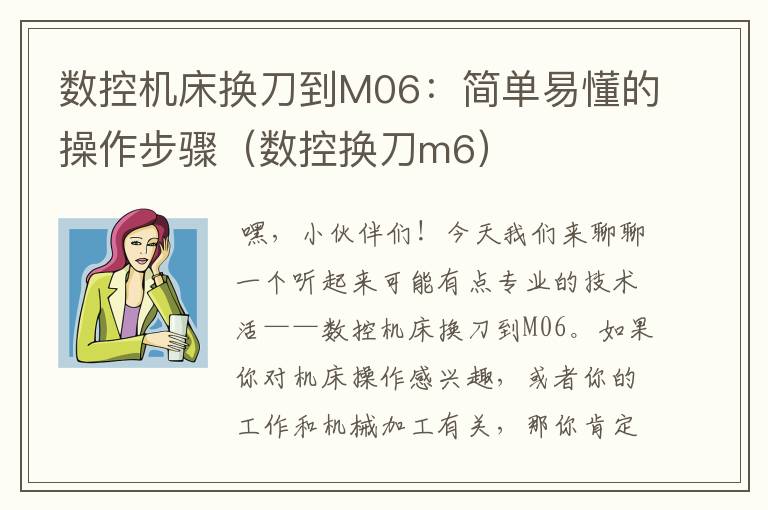 数控机床换刀到M06:简单易懂的操作步骤(数控换刀m6)