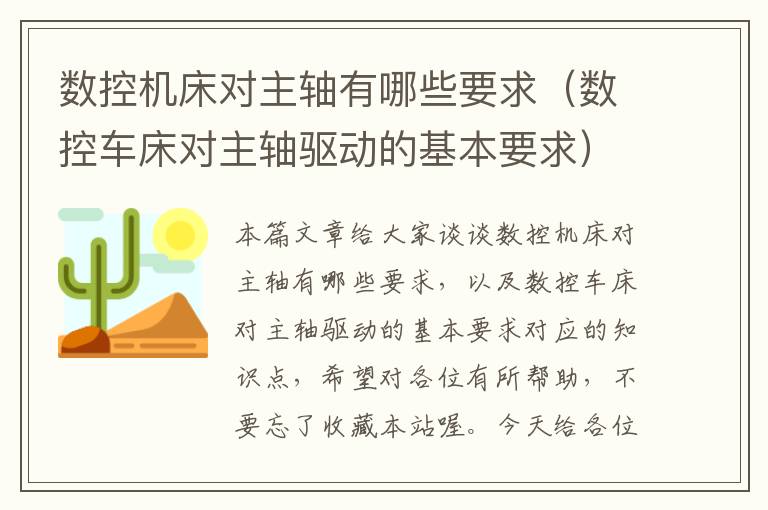 数控机床对主轴有哪些要求(数控车床对主轴驱动的基本要求)