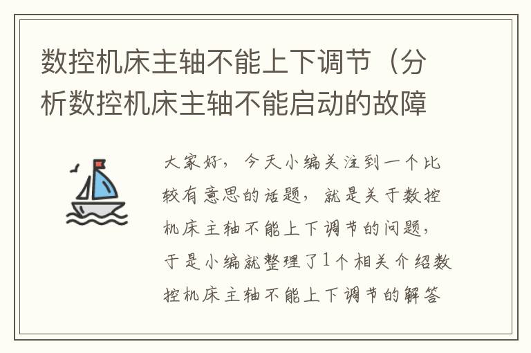 数控机床主轴不能上下调节(分析数控机床主轴不能启动的故障原因)