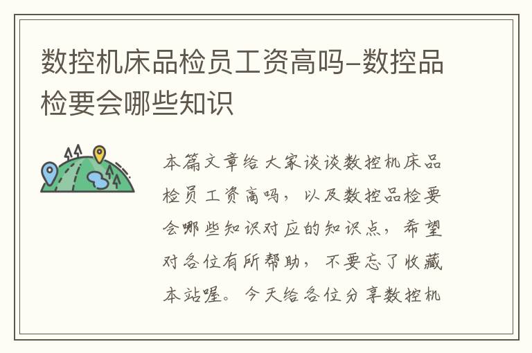 数控机床品检员工资高吗-数控品检要会哪些知识