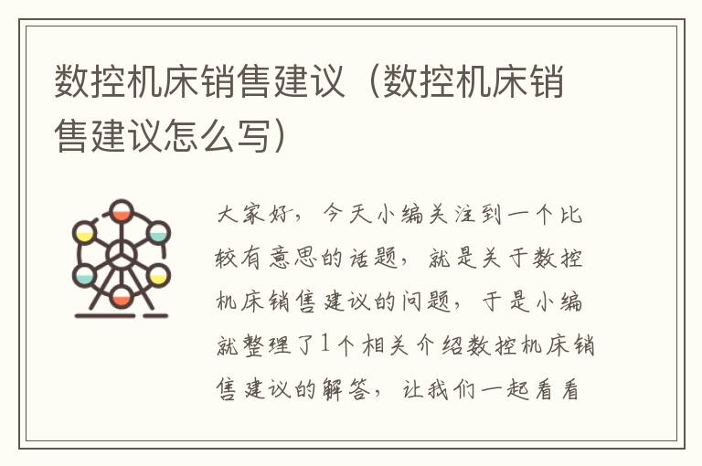 数控机床销售建议(数控机床销售建议怎么写)