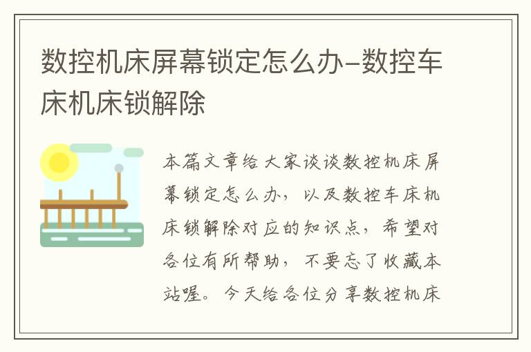 数控机床屏幕锁定怎么办-数控车床机床锁解除