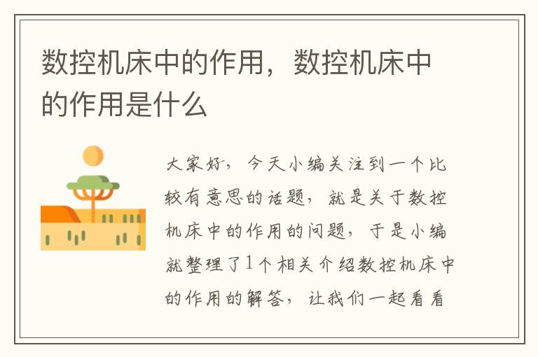 数控机床中的作用,数控机床中的作用是什么