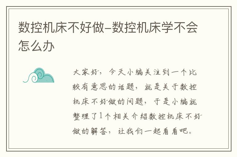数控机床不好做-数控机床学不会怎么办