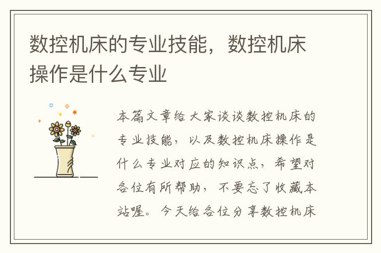 数控机床的专业技能，数控机床操作是什么专业