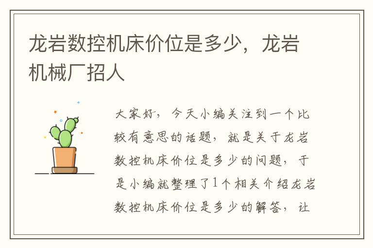 龙岩数控机床价位是多少，龙岩机械厂招人