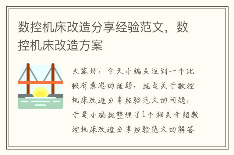 数控机床改造分享经验范文，数控机床改造方案
