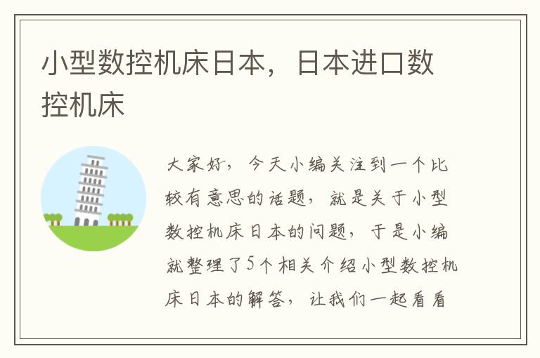 小型数控机床日本,日本进口数控机床