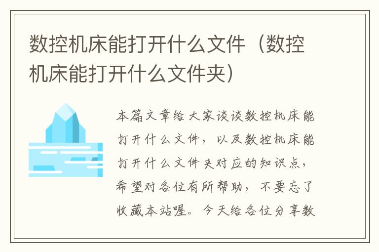数控机床能打开什么文件(数控机床能打开什么文件夹)
