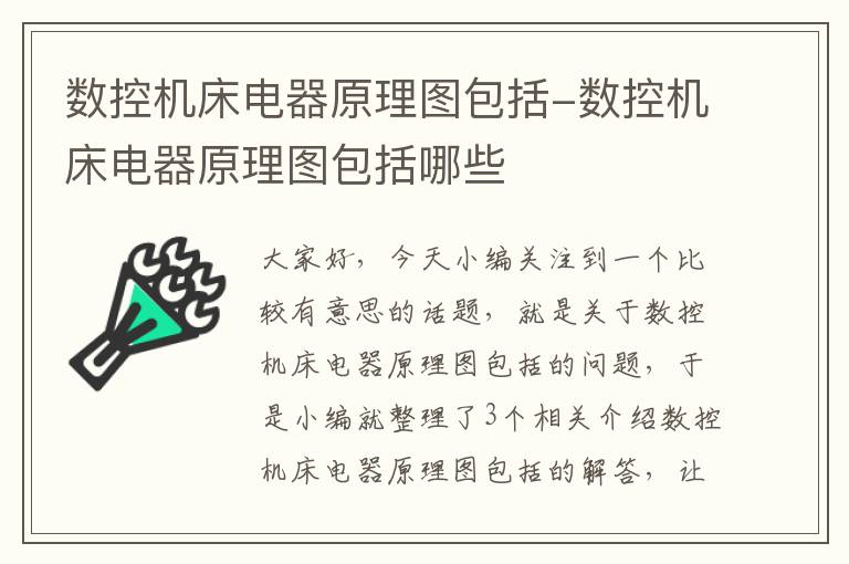数控机床电器原理图包括-数控机床电器原理图包括哪些