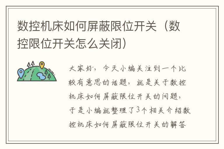 数控机床如何屏蔽限位开关(数控限位开关怎么关闭)