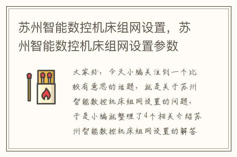 苏州智能数控机床组网设置,苏州智能数控机床组网设置参数