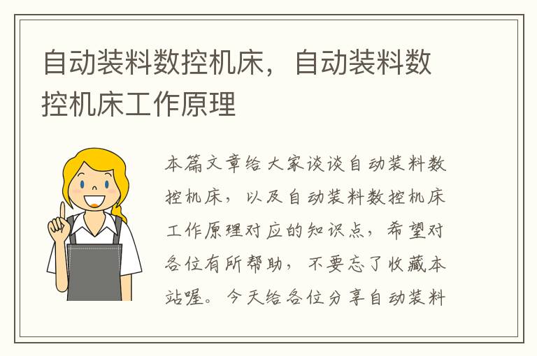 自动装料数控机床,自动装料数控机床工作原理