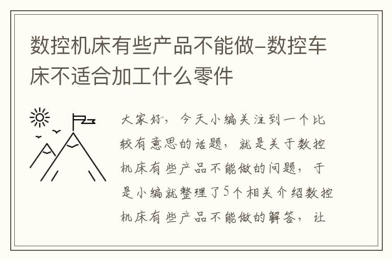 数控机床有些产品不能做-数控车床不适合加工什么零件