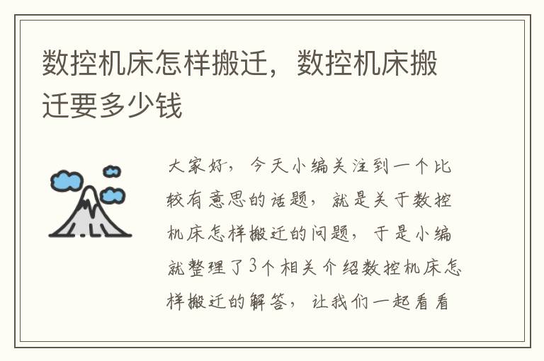 数控机床怎样搬迁,数控机床搬迁要多少钱