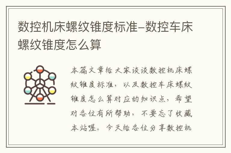 数控机床螺纹锥度标准-数控车床螺纹锥度怎么算
