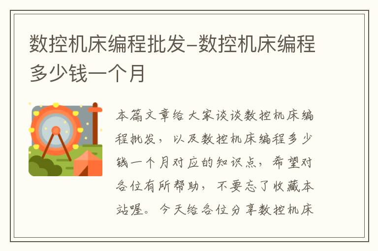 数控机床编程批发-数控机床编程多少钱一个月
