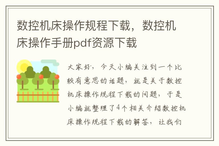 数控机床操作规程下载,数控机床操作手册pdf资源下载