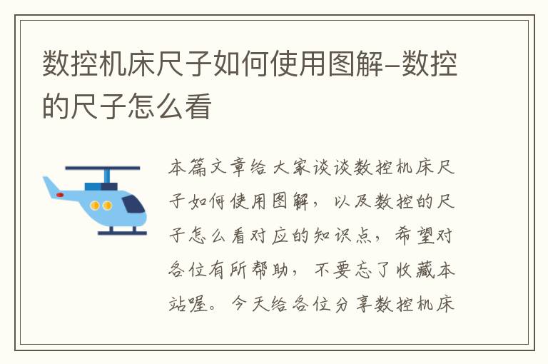 数控机床尺子如何使用图解-数控的尺子怎么看