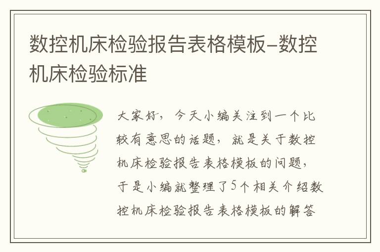数控机床检验报告表格模板-数控机床检验标准