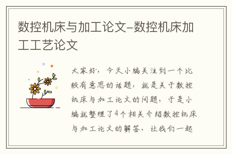 数控机床与加工论文-数控机床加工工艺论文