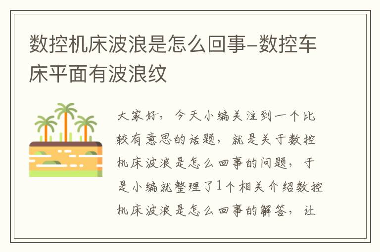 数控机床波浪是怎么回事-数控车床平面有波浪纹