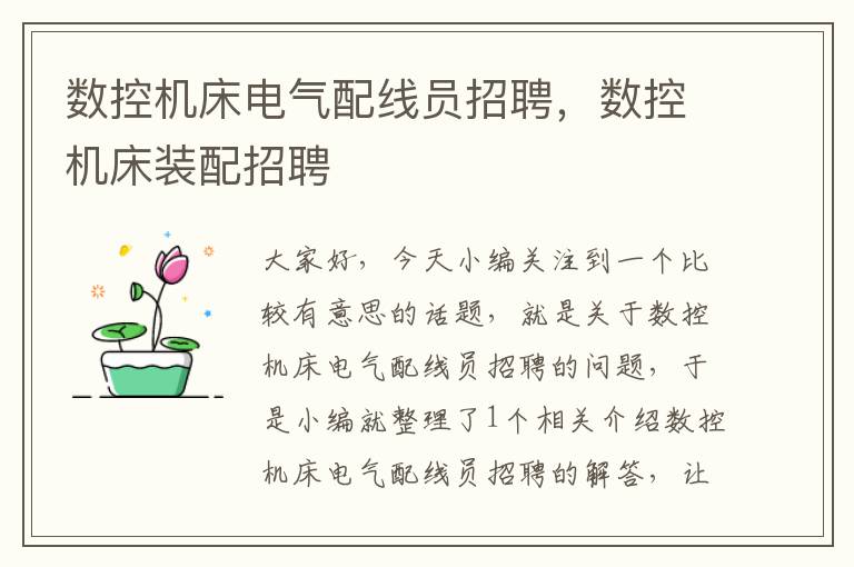 数控机床电气配线员招聘,数控机床装配招聘