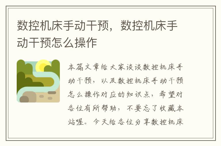 数控机床手动干预,数控机床手动干预怎么操作