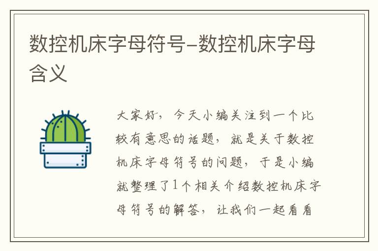 数控机床字母符号-数控机床字母含义