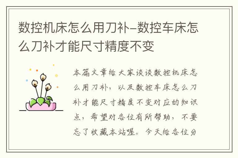 数控机床怎么用刀补-数控车床怎么刀补才能尺寸精度不变