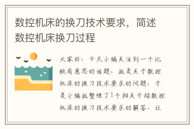 数控机床的换刀技术要求,简述数控机床换刀过程