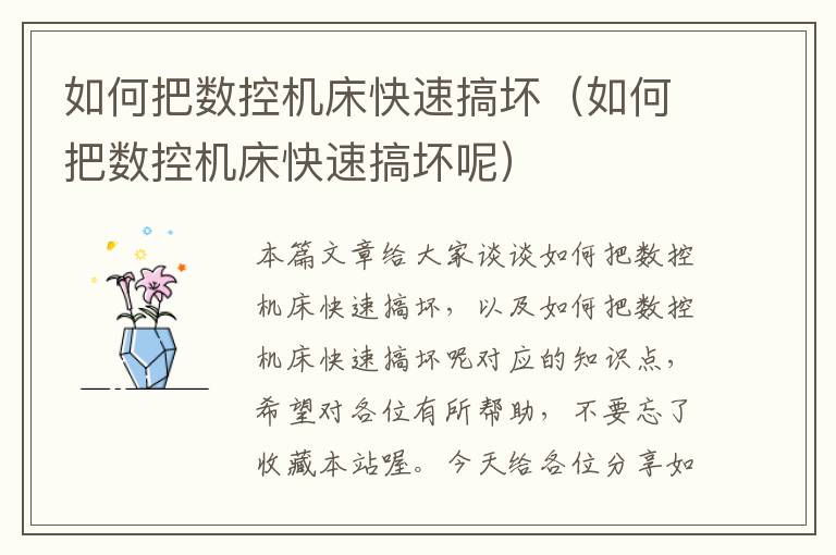 如何把数控机床快速搞坏（如何把数控机床快速搞坏呢）