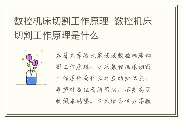 数控机床切割工作原理-数控机床切割工作原理是什么