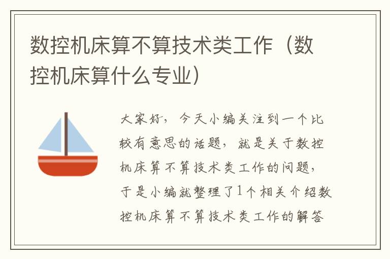 数控机床算不算技术类工作(数控机床算什么专业)