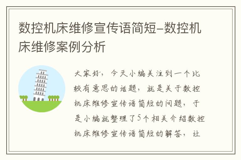 数控机床维修宣传语简短-数控机床维修案例分析