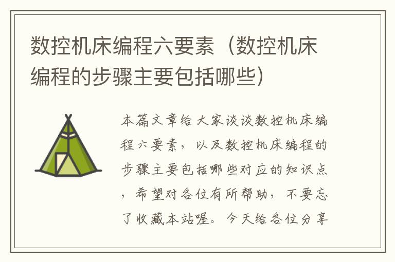 数控机床编程六要素(数控机床编程的步骤主要包括哪些)