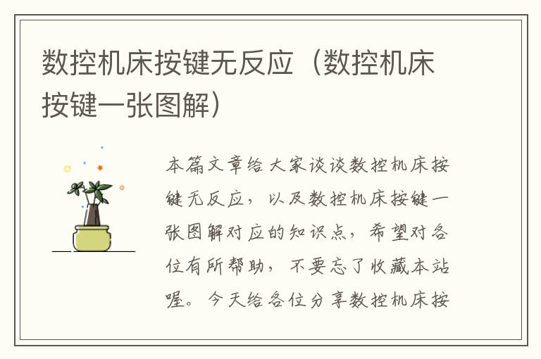 数控机床按键无反应(数控机床按键一张图解)
