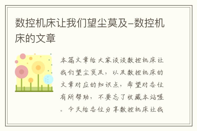 数控机床让我们望尘莫及-数控机床的文章