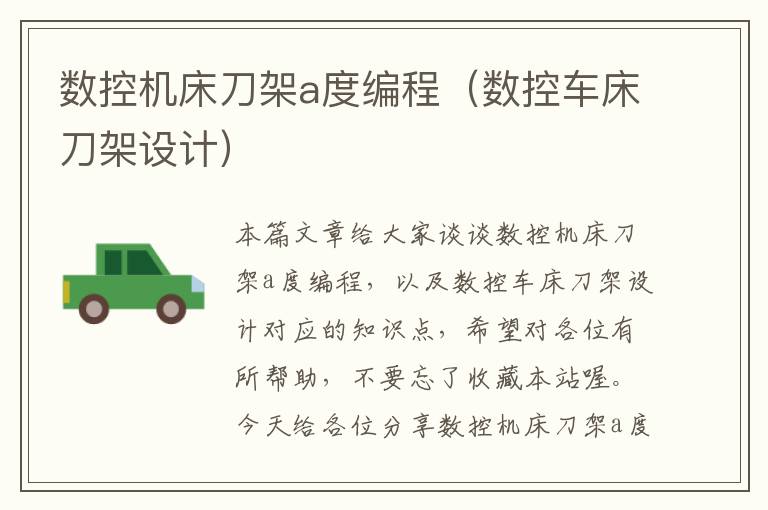 数控机床刀架a度编程(数控车床刀架设计)