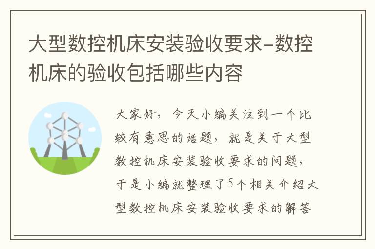大型数控机床安装验收要求-数控机床的验收包括哪些内容