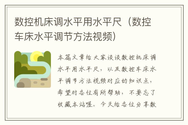 数控机床调水平用水平尺(数控车床水平调节方法视频)
