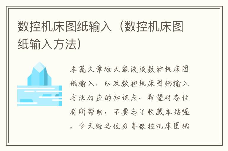数控机床图纸输入(数控机床图纸输入方法)