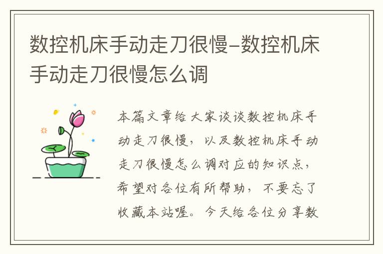 数控机床手动走刀很慢-数控机床手动走刀很慢怎么调