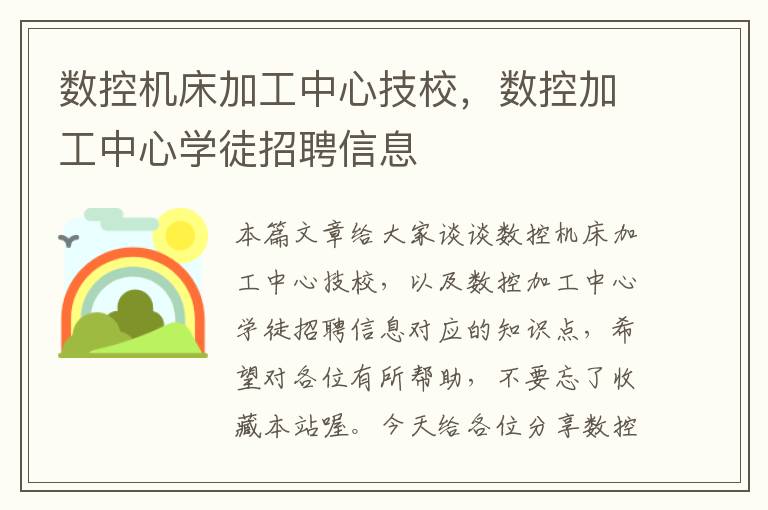 数控机床加工中心技校,数控加工中心学徒招聘信息