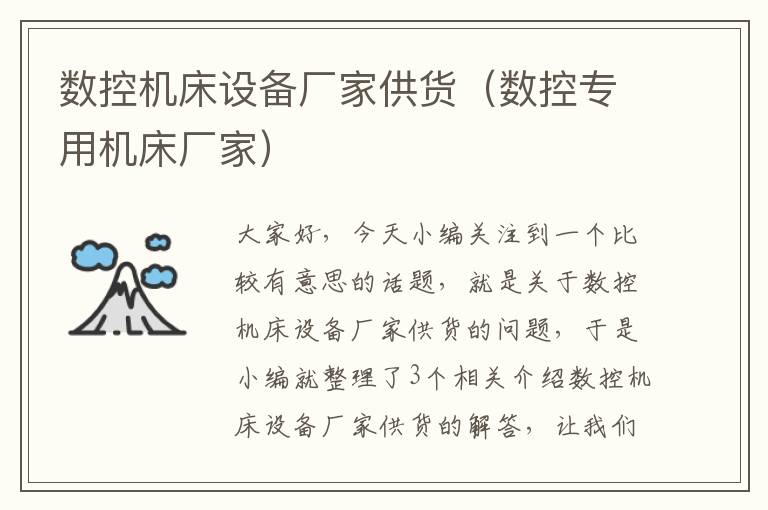 数控机床设备厂家供货(数控专用机床厂家)